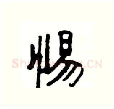 惕硬笔隶书写法,摘自杨为国硬笔书法字帖