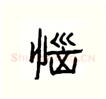 惱硬笔隶书写法,摘自杨为国硬笔书法字帖