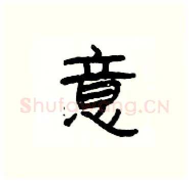 意硬笔隶书写法,摘自杨为国硬笔书法字帖