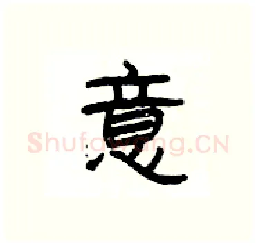 意硬笔隶书写法,摘自杨为国硬笔书法字帖