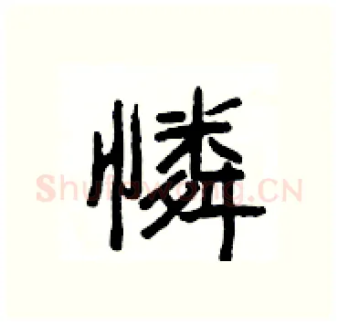 憐硬笔隶书写法,摘自杨为国硬笔书法字帖