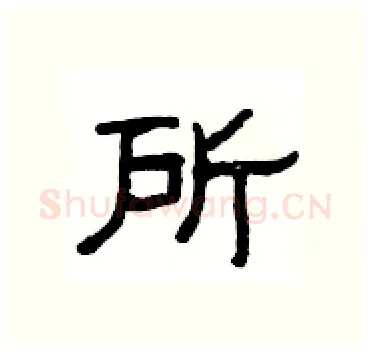 所硬笔隶书写法,摘自杨为国硬笔书法字帖