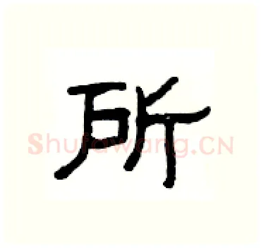 所硬笔隶书写法,摘自杨为国硬笔书法字帖