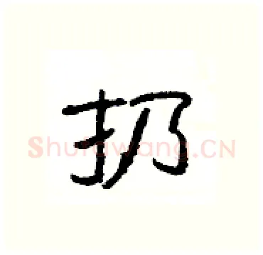 扔硬笔隶书写法,摘自杨为国硬笔书法字帖
