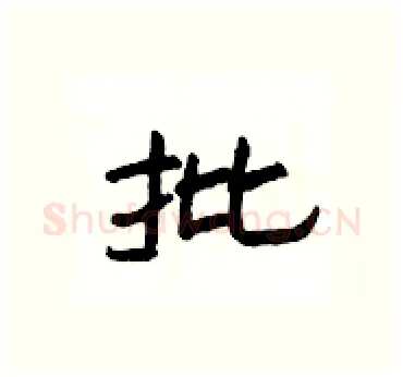 批硬笔隶书写法,摘自杨为国硬笔书法字帖