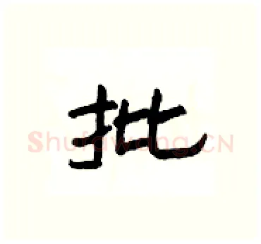 批硬笔隶书写法,摘自杨为国硬笔书法字帖