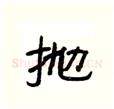 抛硬笔隶书写法,摘自杨为国硬笔书法字帖