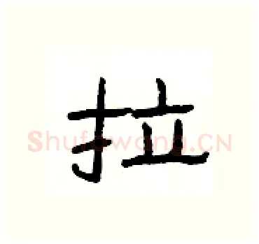 拉硬笔隶书写法,摘自杨为国硬笔书法字帖