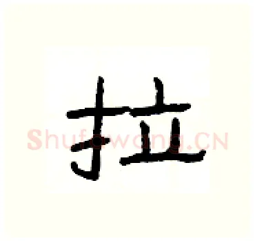 拉硬笔隶书写法,摘自杨为国硬笔书法字帖