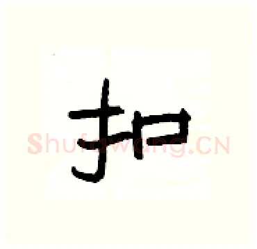 扣硬笔隶书写法,摘自杨为国硬笔书法字帖