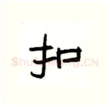 扣硬笔隶书写法,摘自杨为国硬笔书法字帖
