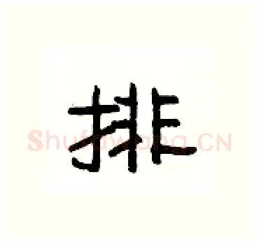 排硬笔隶书写法,摘自杨为国硬笔书法字帖