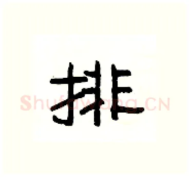 排硬笔隶书写法,摘自杨为国硬笔书法字帖