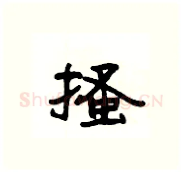 搔硬笔隶书写法,摘自杨为国硬笔书法字帖