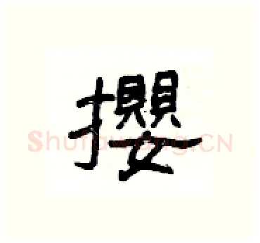 攖硬笔隶书写法,摘自杨为国硬笔书法字帖