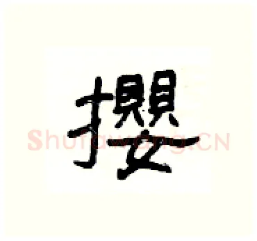 攖硬笔隶书写法,摘自杨为国硬笔书法字帖