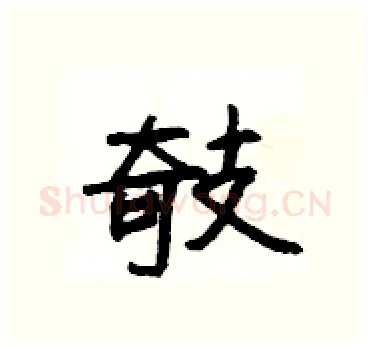 攲硬笔隶书写法,摘自杨为国硬笔书法字帖