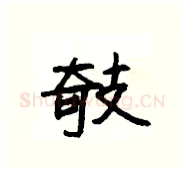 攲硬笔隶书写法,摘自杨为国硬笔书法字帖