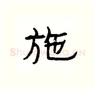 施硬笔隶书写法,摘自杨为国硬笔书法字帖