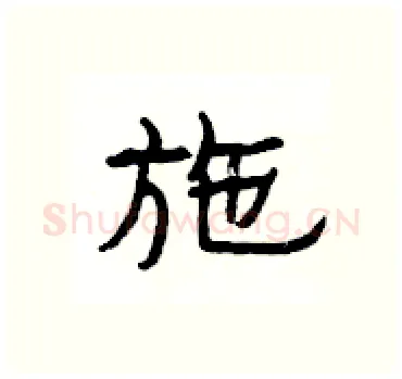 施硬笔隶书写法,摘自杨为国硬笔书法字帖