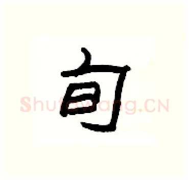 旬硬笔隶书写法,摘自杨为国硬笔书法字帖