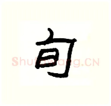 旬硬笔隶书写法,摘自杨为国硬笔书法字帖