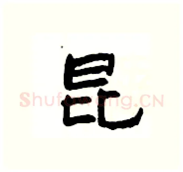 昆硬笔隶书写法,摘自杨为国硬笔书法字帖