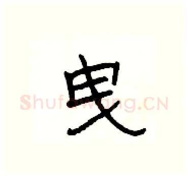 曳硬笔隶书写法,摘自杨为国硬笔书法字帖