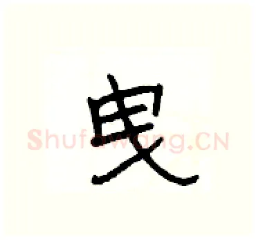 曳硬笔隶书写法,摘自杨为国硬笔书法字帖
