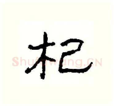 杞硬笔隶书写法,摘自杨为国硬笔书法字帖