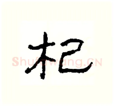 杞硬笔隶书写法,摘自杨为国硬笔书法字帖