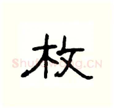 枚硬笔隶书写法,摘自杨为国硬笔书法字帖