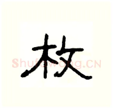 枚硬笔隶书写法,摘自杨为国硬笔书法字帖