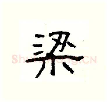 梁硬笔隶书写法,摘自杨为国硬笔书法字帖