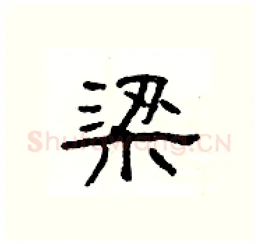 梁硬笔隶书写法,摘自杨为国硬笔书法字帖