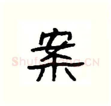 案硬笔隶书写法,摘自杨为国硬笔书法字帖