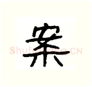 案硬笔隶书写法,摘自杨为国硬笔书法字帖