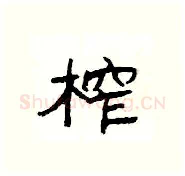 榨硬笔隶书写法,摘自杨为国硬笔书法字帖