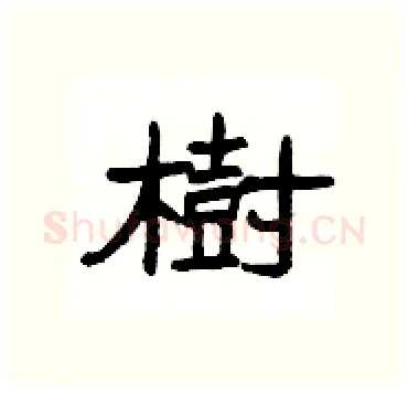 樹硬笔隶书写法,摘自杨为国硬笔书法字帖