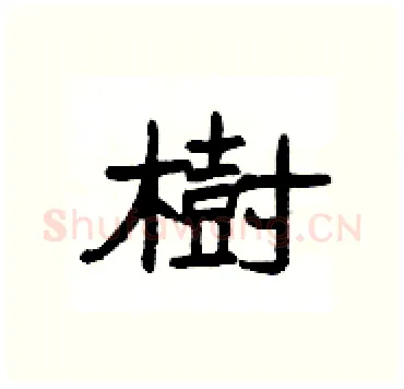 樹硬笔隶书写法,摘自杨为国硬笔书法字帖