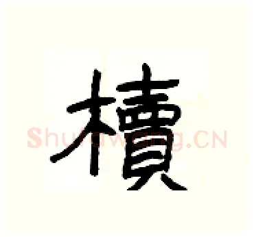 櫝硬笔隶书写法,摘自杨为国硬笔书法字帖