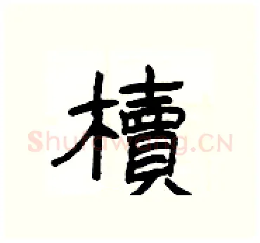 櫝硬笔隶书写法,摘自杨为国硬笔书法字帖