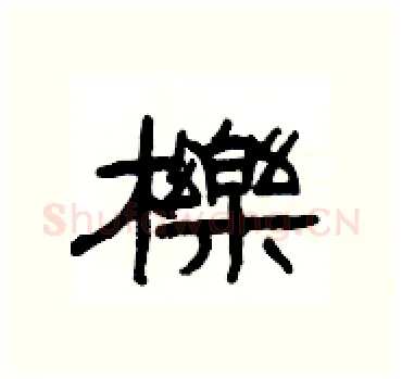 櫟硬笔隶书写法,摘自杨为国硬笔书法字帖