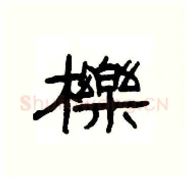櫟硬笔隶书写法,摘自杨为国硬笔书法字帖