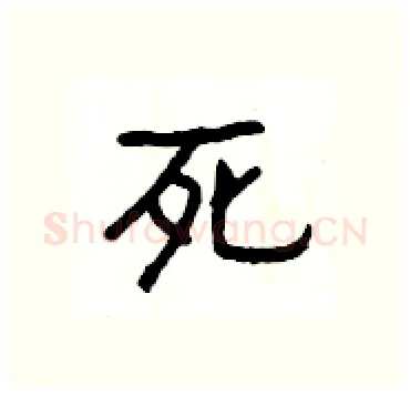 死硬笔隶书写法,摘自杨为国硬笔书法字帖