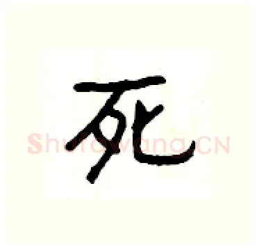 死硬笔隶书写法,摘自杨为国硬笔书法字帖