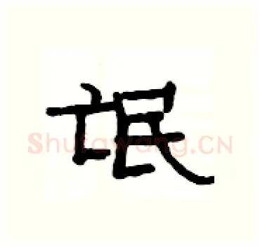 氓硬笔隶书写法,摘自杨为国硬笔书法字帖