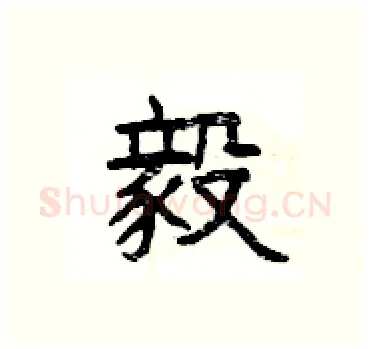 毅硬笔隶书写法,摘自杨为国硬笔书法字帖