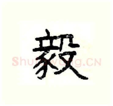 毅硬笔隶书写法,摘自杨为国硬笔书法字帖