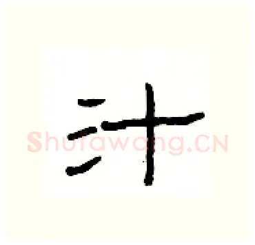 汁硬笔隶书写法,摘自杨为国硬笔书法字帖